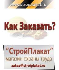 Магазин охраны труда и техники безопасности stroiplakat.ru Информационные щиты в Кропоткине