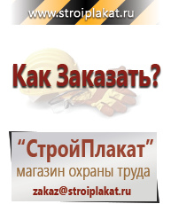 Магазин охраны труда и техники безопасности stroiplakat.ru Охрана труда в Кропоткине